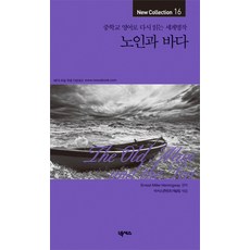 노인과 바다:중학교 영어로 다시 읽는 세계명작, 넥서스, 중학교 영어로 다시 읽는 세계명작 New Collection 시리즈