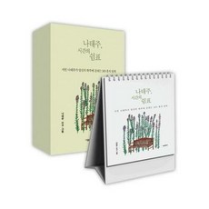 서울문화사 나태주 시간의 쉼표 : 시인 나태주가 당신의 하루에 건네는 365 휴식 일력