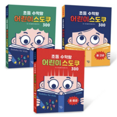 초등 수학왕 어린이 스도쿠 세트