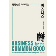 공동선을 추구하는 비즈니스
