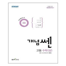 신사고 개념쎈 고등 수학 (상) (2024년), 좋은책신사고, 수학영역