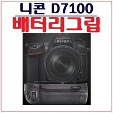 호환 니콘 D7100 배터리그립 세로그립 핸드그립, 1개, 니콘 D7100 호환 배터리그립 - d7100