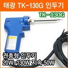 태광전자 TK-130G 세라믹 터보 인두기 일본산히터팁 납땜 인두기 납땜 납흡입기 실납, 1개