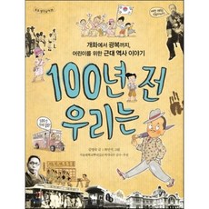 100년전우리는