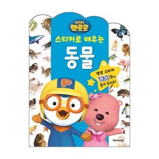 뽀로로스티커로배우는동물