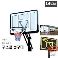 구스짐 농구대 GGB-1000 GGB-2000 GGB-3000 야외 이동식 높이조절식 주택 산업체 공공기관 학교 스포츠센터 납품제품 조립식 농구골대