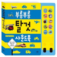 부릉부릉탈것사운드북