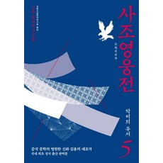 사조영웅전 5: 악비의 유서:김용 대하역사무협, 김영사, 김용