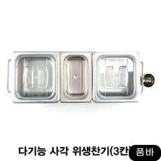 사각 위생찬기 3칸 -대 조리용품 김치 주방 식기 보관통, 1개, 상세페이지참조()