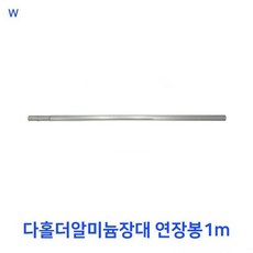 다홀더알미늄장대 연장봉1m, 1개