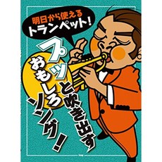내일부터 사용할 트럼펫! 푸시와 내뿜는 재미 송! (악보), 단일옵션