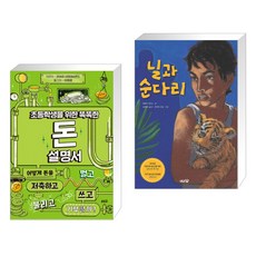 (서점추천) 초등학생을 위한 똑똑한 돈 설명서 + 닐과 순다리 (전2권), 솔빛길