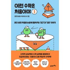 이런 수학은 처음이야 3 -읽다 보면 저절로 눈앞에 펼쳐지는 '공간'과 '도형' 이야기, 21세기북스