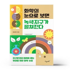 화학의 눈으로 보면 녹색지구가 펼쳐진다, 상세 설명 참조, 상세 설명 참조