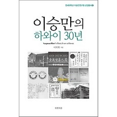 [개똥이네][중고-상] 이승만의 하와이 30년