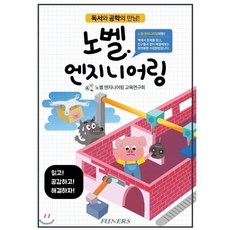 노벨 엔지니어링: 독서와 공학의 만남!:, 퓨너스, 노벨 엔지니어링 교육연구회 저