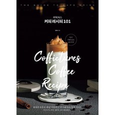 커픽처스 커피 레시피 101:화제의 유튜브 채널 ‘커픽처스’의 카페 음료 완벽 가이드, 김현석 저, 비타북스
