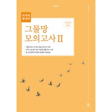 2023 최영희 행정학 (지방직 대비) 그물망 모의고사 2 에이치북스