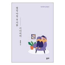 평일 아침 9시를 기다리며 / 좋은땅# 비닐포장**사은품증정!!# (단권+사은품), 박스+비닐포장