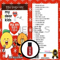 [더올스] 정품 USB 똑똑한 슈퍼맘의 한글 영어 행진곡 135곡