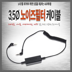 퍼즐 3.5파이 노이즈필터 억스케이블 AUX 잭 오디오 옥스케이블, 1개