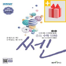 좋은책신사고 사은품+ 2021년 쎈 중등 수학 1-하 중학 1-2 1학년 2학기