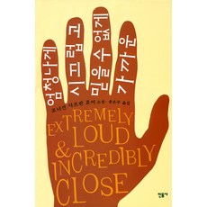 엄청나게시끄럽고믿을수없게가까운