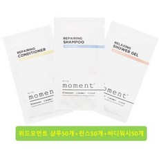 여행용 일회용 위드모먼트 샴푸50개+린스50개+샤워젤50개(바디) 총 150개 1회용 휴대용, 1개