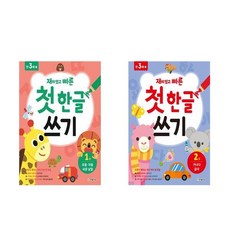 재미있고 빠른 첫 한글 쓰기 1 2 권 책 도서 - 모음.자음.쉬운 낱말/가나다 글자
