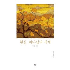 현실 하나님의 세계:영성 신학, IVP, 유진 피터슨 저/이종태,양혜원 역