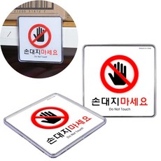 손대지마시오