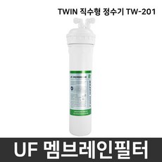 웰스 TWIN 언더싱크 직수형 정수기 교체필터, TWIN 직수 정수기 UF멤브레인 2차필터