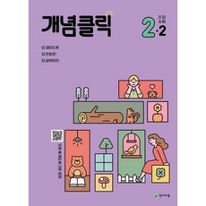 개념클릭 해법 초등수학 2-2 (2023년용), 천재교육, 초등2학년