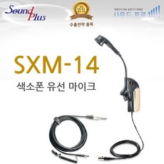 SXM-14 사운드플러스 국산 색소폰 유선 마이크 무잡음 무밸브음 음향전문기업, 색소폰 유선 마이크 SXM-14