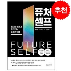 [베스트셀러] 퓨처 셀프 + 미니수첩 증정, 상상스퀘어, 벤저민 하디