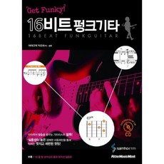 Get Funky 16비트펑크기타 CD1장 (실전에서 유용한 프로급 컷팅 연주를 담은 교재) 삼호ETM