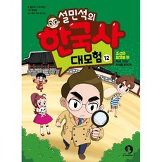 설민석의 한국사 대모험 12 : 조선의 발명품 편 특명! X맨의 정체를 밝혀라!, 단꿈아이