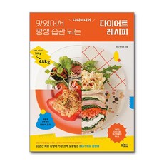 디디미니의 맛있어서 평생 습관 되는 다이어트 레시피 / 빅피시)책 서적 도서 | 스피드배송 | 안전포장 | 사은품 | (전1권)