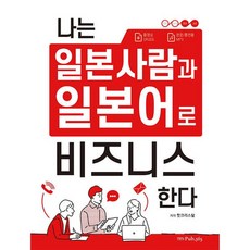 쉽게 따라하는 나는 일본 사람과 일본어로 비즈니스 한다, 1개