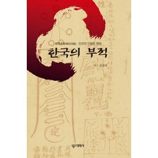 한국의 부적:제액초복 인간의 간절한 염원