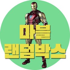 마블 피규어 십만원 랜덤박스