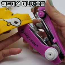 수동미니재봉기