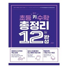 유니오니아시아 초등 키 수학 총정리 12일 완성