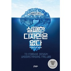 실패한 디자인은 없다:공학자가 말하는 붕괴 사고의 원인과 교훈, 글램북스, 헨리 페트로스키 저/채은진 역