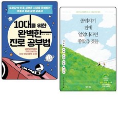 10대를위한완벽한진로공부법