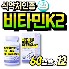 식약청인증 비타민DK2 비타민D3 식약처인증 비타민K2 먹기쉬운 비타민D3K2 간편한 중년여성 K2 메나퀴논, 12박스, 60회분