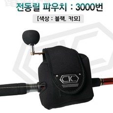 CK로드 전동릴 케이스 중형 우핸들용 파우치 릴보관집 릴커버
