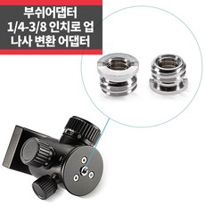 부쉬어댑터