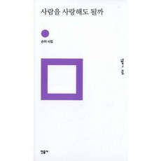 사람을사랑해도될까