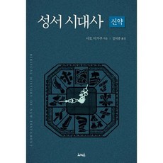 성서시대사 : 신약편, 도서